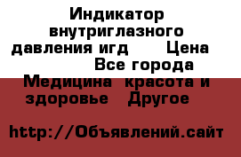 Индикатор внутриглазного давления игд-02 › Цена ­ 20 000 - Все города Медицина, красота и здоровье » Другое   